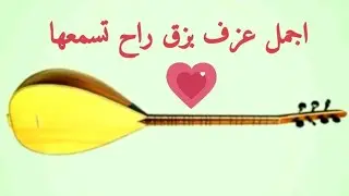 اروع عزف بزق راح تسمعها 💎أزكافوكم لي لي ez kavokim lê lê