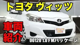 00120 平成23年 トヨタ ヴィッツ 1.0 F Mパッケージをご紹介｜ワンラブカーズ