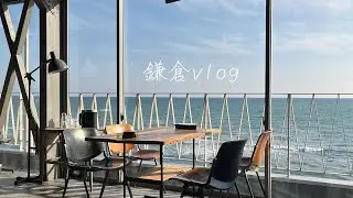 【鎌倉vlog】ちょっとしんどい時こそ鎌倉へ。