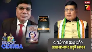 BreakFast Odisha With Dr. Parthasarathi Ajay Barik || Writer, Editor & Culture Researcher ||