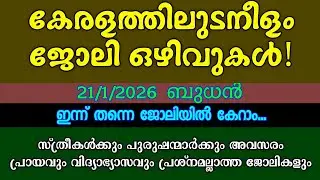 ഇന്ന് വന്ന ജോലി അവസരങ്ങൾ| KERALA JOB VACANCY| MALAYALAM JOB VACANCY| LATEST TODAY JOB VACANCY| 