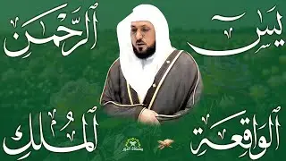 استمع بنيه الرزق  يس   الرحمن   الواقعة   الملك  الشيخ ماهر المعيقلي 🕋🤲🏻