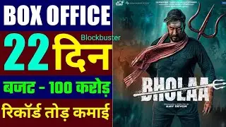Bholaa Box Office Collection Day 22, Bhola Movie Worldwide Collection Today, Bhaola Full Movie