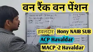 वन रैंक वन पेंशन Havildar, Havildar MACP 2, Hony Naib Subedar, Naib Subedar | देखें पूरी जानकारी