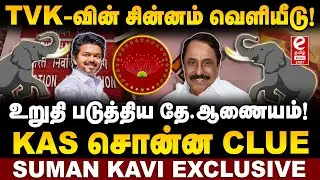 உறுதிமான TVK-வின் சின்னம்! உடைத்து சொன்ற KAS. Suman Kavi Explains..!