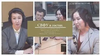 СВФУ в гостях: Оксана Лугинова, Петр Николаев и Надежда Максимова в передаче &laquo;Тэтим чааһа&raquo;