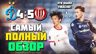 КИТАЙЦЫ НАКАЗАЛИ ДИНАМО! 🔥 УЖАС в нападении? 😱 Динамо Чэнду обзор ⚽️