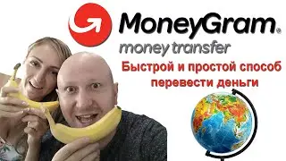 MoneyGram. Как перевести деньги из Германии в Казахстан, Россию, Украину,  Беларусь.
