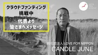【クラウドファンディング】この挑戦について 皆さまへメッセージ -LOVE FOR NIPPON 代表 CANDLE JUNE-