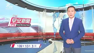 20201003 公視早安新聞
