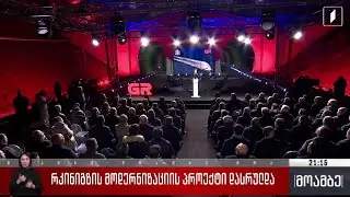 რკინიგზის მოდერნიზაციის პროექტი დასრულდა