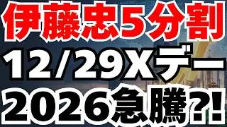 【株式5分割】伊藤忠商事12月29日がXデー、空売り激減で株価急騰か⁈