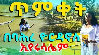 ጥምቀት በባሕረ ዮርዳኖስ ኢየሩሳሌም ከጋዜጠኛ ዘማሪት ሰላም ኣምባዬ ጋር #ጥምቀት #timket #ዮርዳኖስ #ኢየሩሳሌም 