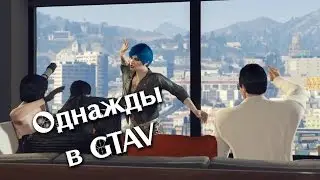 Однажды в GTAV