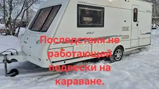 К чему приводит неработающая подвеска на караване.