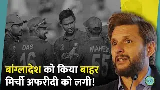 Shahid Afridi ने ICC पर निकाली भड़ास, बांग्लादेश को T20 वर्ल्ड कप से बाहर करने से भड़के