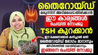 തൈറോയ്ഡ് | സ്ഥിരമായി മരുന്ന് കഴിക്കുന്നതിൽ നിന്ന് രക്ഷപെടാൻ ഈ കാര്യങ്ങൾ ശ്രദ്ധിച്ചാൽ തന്നെ മതി |