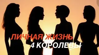 ЧЕТЫРЕ КОРОЛЕВЫ🔥ЧТО ВАС ЖДЁТ В ЛЮБВИ??💕💕💕