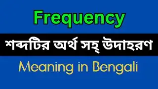 Frequency Meaning in Bengali/Frequency Mane Ki, Frequency Explain in Bengali