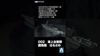 1/700 WATER LINE SERIES 海上自衛隊　護衛艦　はるさめ #shorts