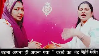 मूर्ख वीरता जन्म💞 गवाया चरखे का 💞भेद नहीं पाया# varial💞🙏 bhajan#@geetaji_454