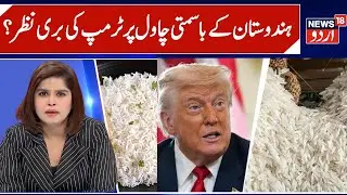 India's Basmati prevailed over Texmati | Forces Trump to warn of tariffs again, India-US | N18G