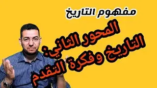 مفهوم التاريخ || 2) التاريخ وفكرة التقدم. #الفلسفة