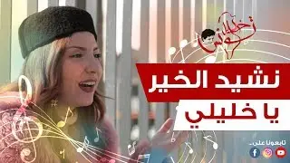 نشيد الخير 