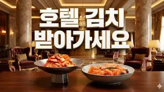김치를 공짜로 주는데 이걸 안받는다고!? 호텔 김치를??!!!