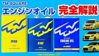 TM-SQUARE エンジンオイル 完全解説！！