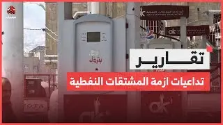 كاميرا يمن شباب بتعز ترصد تداعيات ازمة المشتقات النفطية