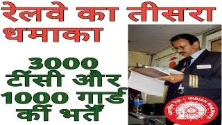 Ticket Collector 2018 || Ticket Collector Vacancy 2018 || रेलवे में टिकेट कलेक्टर की नौकरी