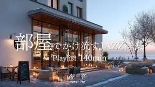 【Playlist】Comfortable Caf&eacute; Jazz to Let Play in Your Room ☕