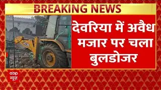 Deoria Bulldozer Action: देवरिया में  बुलडोजर एक्शन, अवैध मजार को किया जमींदोज | UP | CM Yogi