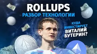 Rollups - проблема масштабируемости эфириума решена!