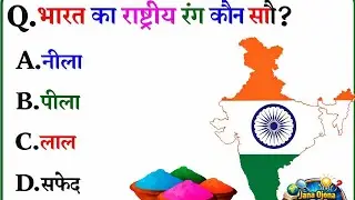GK Question || GK In Hindi || GK Question and Answer || GK Jana Ojana GK