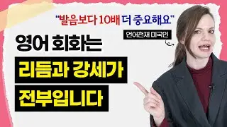 영어 발음 좋아도 대화가 안 통하는 사람들의 공통점