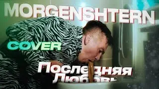 Morgenshtern - Последняя любовь (18+)(Кавер)