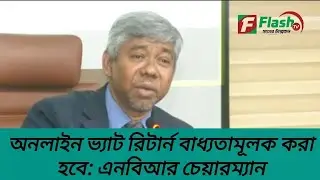 অনলাইন ভ্যাট রিটার্ন বাধ্যতামূলক করা হবে: এনবিআর চেয়ারম্যান | Abdur Rhaman | NBR | Vat | Tax Return