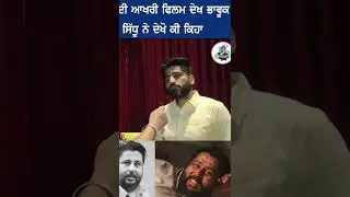 Jagdeep Sidhu got Emotional after watch Kaka Kautki&rsquo;s Last Movie