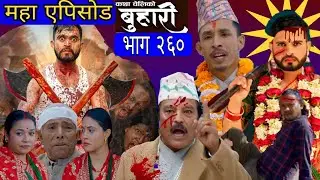 बुहारी भाग -२६० | BUHARI Episode -260 | कथा चेलिको  | Nepali Sentimental Serial | Review |