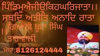 ਪਿੰਡਿ ਮੂਐ ਜੀਉ ਕਿਹ ਘਰਿ ਜਾਤਾ।। kathavachak Butta singh Taranwali Dehradun  gianibutasingh33@gmail.com