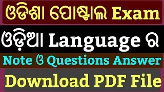 Odisha Postal Questions Paper Pdf !! Odia Language Questions Answer !! Odisha Postman Odia Question