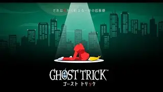 【それは〇から始まる一夜の追走劇】worusuの「ゴーストトリック」#5