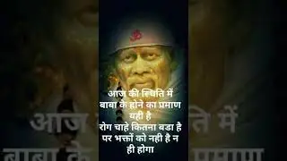 Sainath sarv rog haro,sarv kalesh kaato,dukhiya ki pukar suno hum apki sharan me hai#sai bhakti