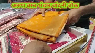 सस्ती साड़ी कहां मिलेगी🤷Arun Vastra Bhandar Chandni Chowk Market Delhi👌अरुण की सस्ती साड़ी की दुकान 