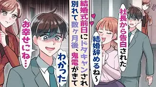【漫画】結婚式前日に「社 長からプロポ ーズ受けたからやめる」と言ってきた婚 約 者→快く別れて 数ヶ月後…【胸キュン漫画ナナクマ】【恋愛マンガ】