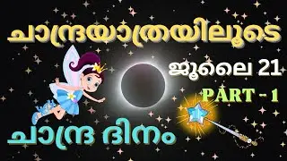 ജൂലൈ 21 - ചാന്ദ്ര ദിനം/ ചാന്ദ്ര യാത്രയിലൂടെ/ PART - 1#moon#moonday#generalknowledge