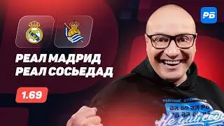 Реал Мадрид &mdash; Реал Сосьедад. Прогноз Генича