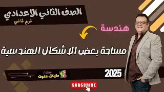 مساحة بعض الاشكال الهندسية🔥الصف الثاني الاعدادي🔥هندسة ترم ثاني🔥شرح جديد 2025
